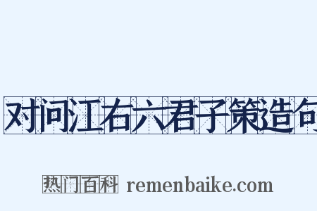 对问江右六君子策造句是什么意思的图片